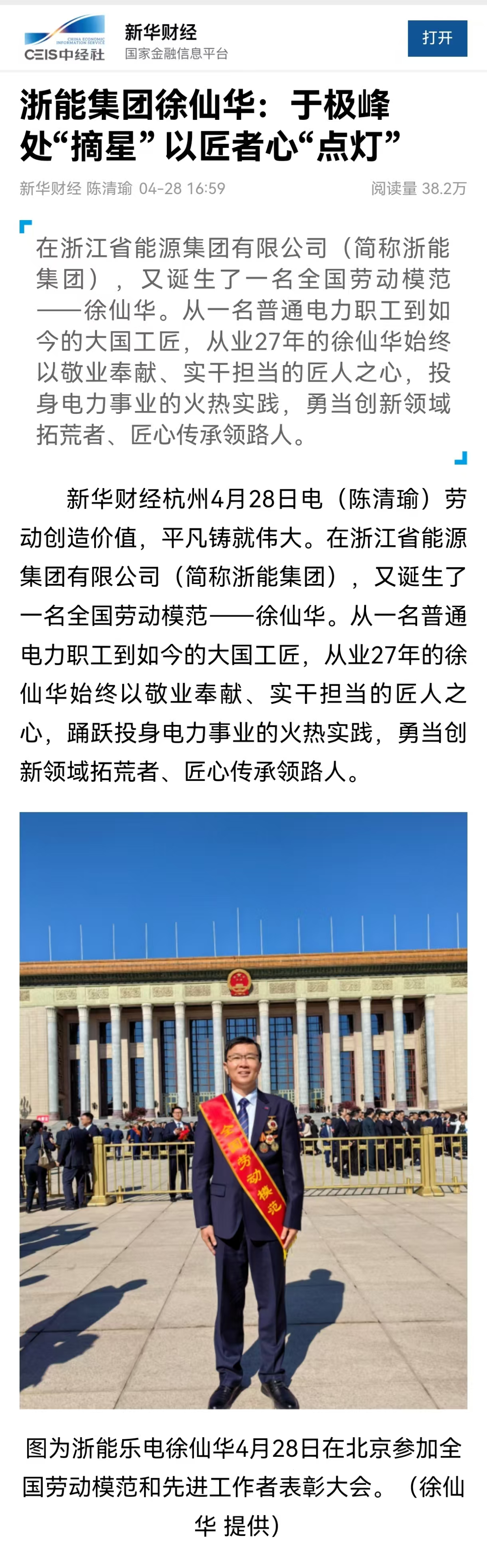 4月28日，新華社旗下新華財經報道《浙能集團徐仙華：于極峰中“摘星”  以匠者心“點燈”》。